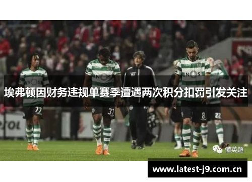 埃弗顿因财务违规单赛季遭遇两次积分扣罚引发关注