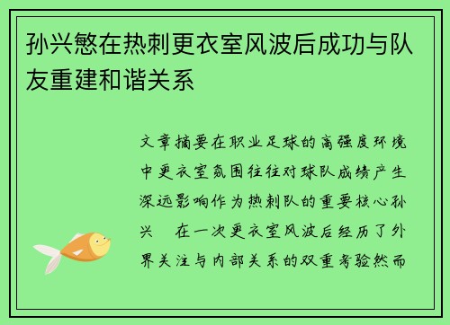 孙兴慜在热刺更衣室风波后成功与队友重建和谐关系 孙兴慜在热刺更衣室风波后成功与队友重建和谐关系