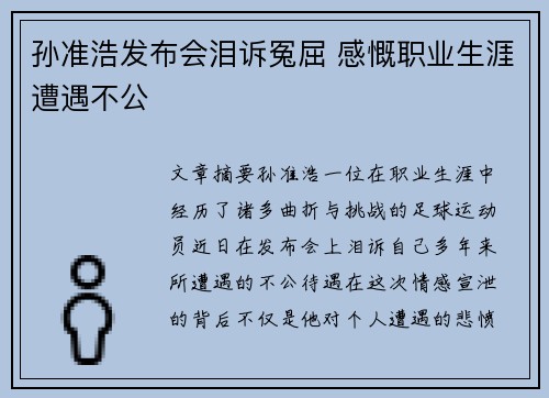 孙准浩发布会泪诉冤屈 感慨职业生涯遭遇不公 孙准浩发布会泪诉冤屈 感慨职业生涯遭遇不公