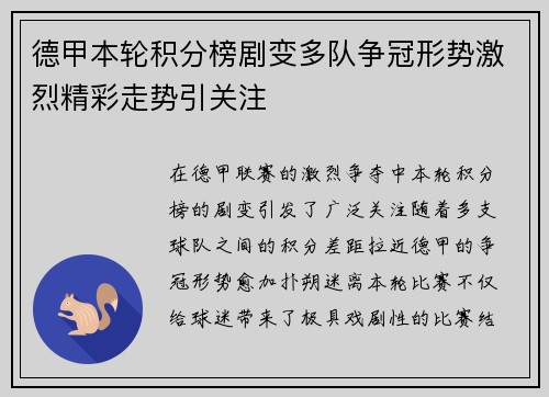德甲本轮积分榜剧变多队争冠形势激烈精彩走势引关注 德甲本轮积分榜剧变多队争冠形势激烈精彩走势引关注