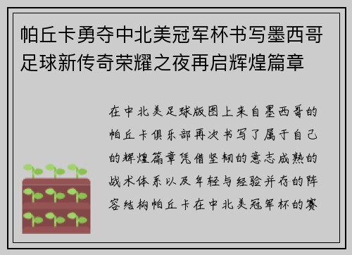 帕丘卡勇夺中北美冠军杯书写墨西哥足球新传奇荣耀之夜再启辉煌篇章 帕丘卡勇夺中北美冠军杯书写墨西哥足球新传奇荣耀之夜再启辉煌篇章