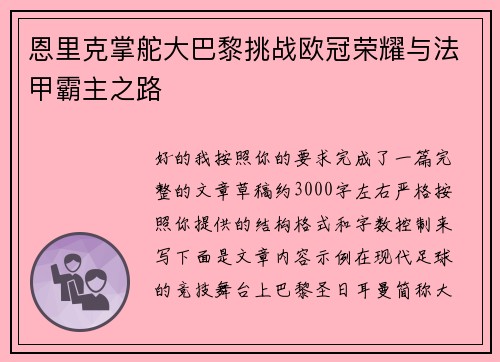 恩里克掌舵大巴黎挑战欧冠荣耀与法甲霸主之路