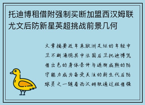 托迪博租借附强制买断加盟西汉姆联尤文后防新星英超挑战前景几何