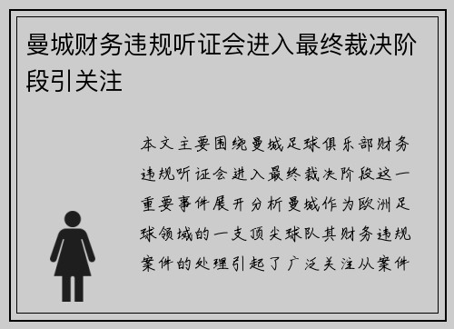 曼城财务违规听证会进入最终裁决阶段引关注 曼城财务违规听证会进入最终裁决阶段引关注