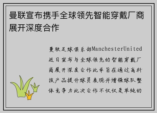 曼联宣布携手全球领先智能穿戴厂商展开深度合作 曼联宣布携手全球领先智能穿戴厂商展开深度合作