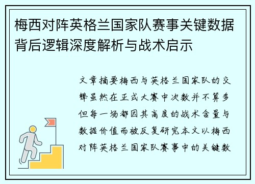 梅西对阵英格兰国家队赛事关键数据背后逻辑深度解析与战术启示 梅西对阵英格兰国家队赛事关键数据背后逻辑深度解析与战术启示