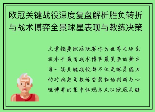 欧冠关键战役深度复盘解析胜负转折与战术博弈全景球星表现与教练决策 欧冠关键战役深度复盘解析胜负转折与战术博弈全景球星表现与教练决策