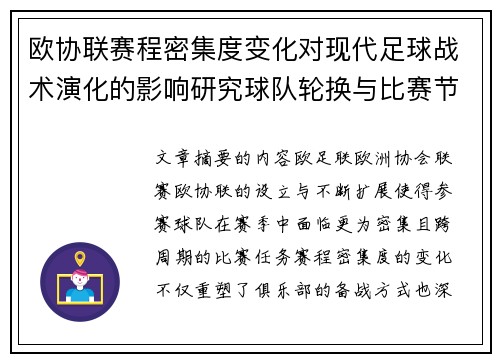 欧协联赛程密集度变化对现代足球战术演化的影响研究球队轮换与比赛节奏 欧协联赛程密集度变化对现代足球战术演化的影响研究球队轮换与比赛节奏
