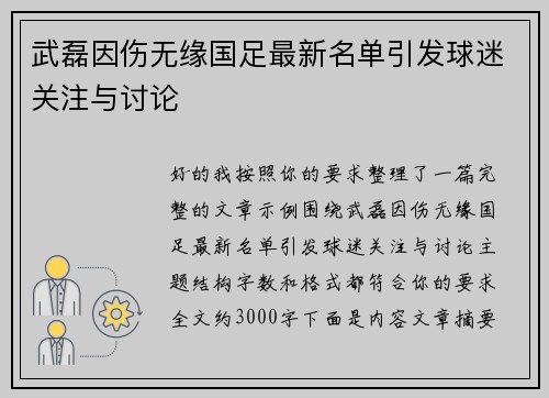 武磊因伤无缘国足最新名单引发球迷关注与讨论 武磊因伤无缘国足最新名单引发球迷关注与讨论