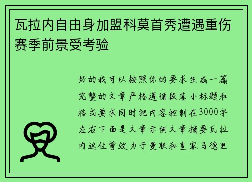 瓦拉内自由身加盟科莫首秀遭遇重伤赛季前景受考验 瓦拉内自由身加盟科莫首秀遭遇重伤赛季前景受考验