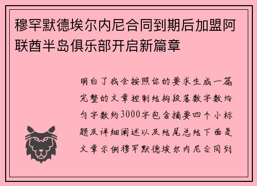 穆罕默德埃尔内尼合同到期后加盟阿联酋半岛俱乐部开启新篇章 穆罕默德埃尔内尼合同到期后加盟阿联酋半岛俱乐部开启新篇章