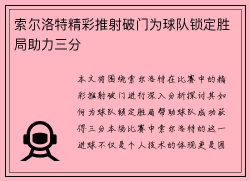 索尔洛特精彩推射破门为球队锁定胜局助力三分 索尔洛特精彩推射破门为球队锁定胜局助力三分