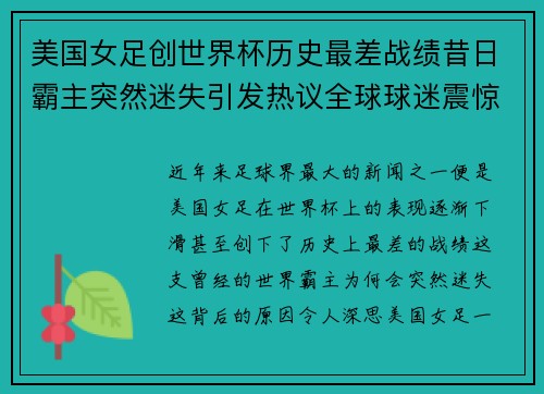 美国女足创世界杯历史最差战绩昔日霸主突然迷失引发热议全球球迷震惊 美国女足创世界杯历史最差战绩昔日霸主突然迷失引发热议全球球迷震惊