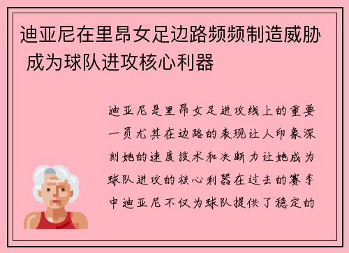 迪亚尼在里昂女足边路频频制造威胁 成为球队进攻核心利器 迪亚尼在里昂女足边路频频制造威胁 成为球队进攻核心利器