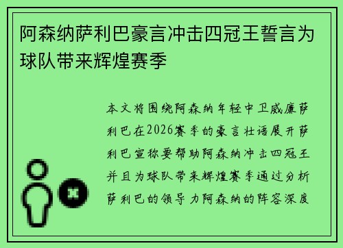 阿森纳萨利巴豪言冲击四冠王誓言为球队带来辉煌赛季 阿森纳萨利巴豪言冲击四冠王誓言为球队带来辉煌赛季