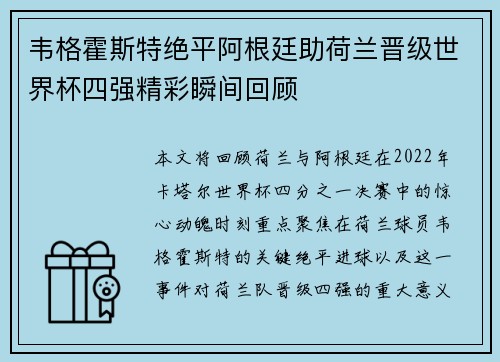 韦格霍斯特绝平阿根廷助荷兰晋级世界杯四强精彩瞬间回顾 韦格霍斯特绝平阿根廷助荷兰晋级世界杯四强精彩瞬间回顾