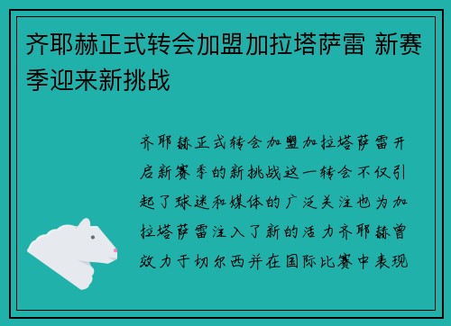 齐耶赫正式转会加盟加拉塔萨雷 新赛季迎来新挑战