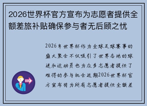 2026世界杯官方宣布为志愿者提供全额差旅补贴确保参与者无后顾之忧 2026世界杯官方宣布为志愿者提供全额差旅补贴确保参与者无后顾之忧