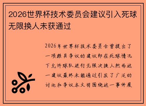 2026世界杯技术委员会建议引入死球无限换人未获通过