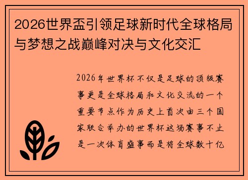 2026世界盃引领足球新时代全球格局与梦想之战巅峰对决与文化交汇 2026世界盃引领足球新时代全球格局与梦想之战巅峰对决与文化交汇