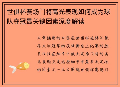 世俱杯赛场门将高光表现如何成为球队夺冠最关键因素深度解读 世俱杯赛场门将高光表现如何成为球队夺冠最关键因素深度解读