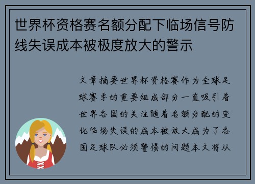 世界杯资格赛名额分配下临场信号防线失误成本被极度放大的警示 世界杯资格赛名额分配下临场信号防线失误成本被极度放大的警示