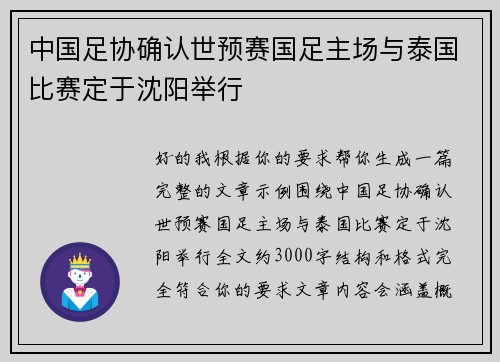 中国足协确认世预赛国足主场与泰国比赛定于沈阳举行 中国足协确认世预赛国足主场与泰国比赛定于沈阳举行
