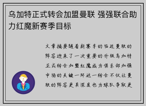 乌加特正式转会加盟曼联 强强联合助力红魔新赛季目标 乌加特正式转会加盟曼联 强强联合助力红魔新赛季目标