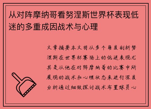从对阵摩纳哥看努涅斯世界杯表现低迷的多重成因战术与心理
