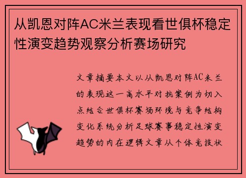 从凯恩对阵AC米兰表现看世俱杯稳定性演变趋势观察分析赛场研究 从凯恩对阵AC米兰表现看世俱杯稳定性演变趋势观察分析赛场研究
