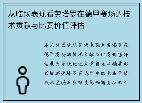 从临场表现看劳塔罗在德甲赛场的技术贡献与比赛价值评估 从临场表现看劳塔罗在德甲赛场的技术贡献与比赛价值评估