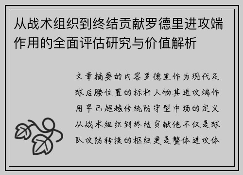 从战术组织到终结贡献罗德里进攻端作用的全面评估研究与价值解析 从战术组织到终结贡献罗德里进攻端作用的全面评估研究与价值解析