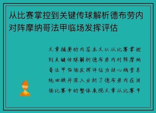 从比赛掌控到关键传球解析德布劳内对阵摩纳哥法甲临场发挥评估 从比赛掌控到关键传球解析德布劳内对阵摩纳哥法甲临场发挥评估