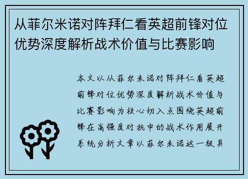 从菲尔米诺对阵拜仁看英超前锋对位优势深度解析战术价值与比赛影响 从菲尔米诺对阵拜仁看英超前锋对位优势深度解析战术价值与比赛影响