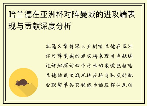 哈兰德在亚洲杯对阵曼城的进攻端表现与贡献深度分析 哈兰德在亚洲杯对阵曼城的进攻端表现与贡献深度分析