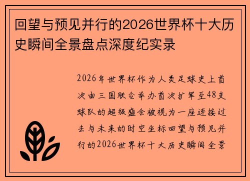 回望与预见并行的2026世界杯十大历史瞬间全景盘点深度纪实录 回望与预见并行的2026世界杯十大历史瞬间全景盘点深度纪实录