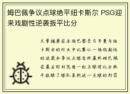 姆巴佩争议点球绝平纽卡斯尔 PSG迎来戏剧性逆袭扳平比分 姆巴佩争议点球绝平纽卡斯尔 PSG迎来戏剧性逆袭扳平比分