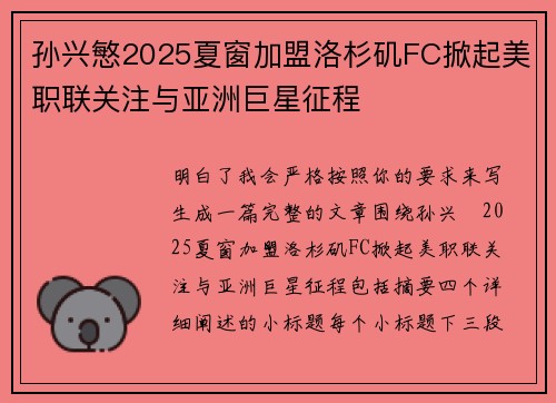 孙兴慜2025夏窗加盟洛杉矶FC掀起美职联关注与亚洲巨星征程