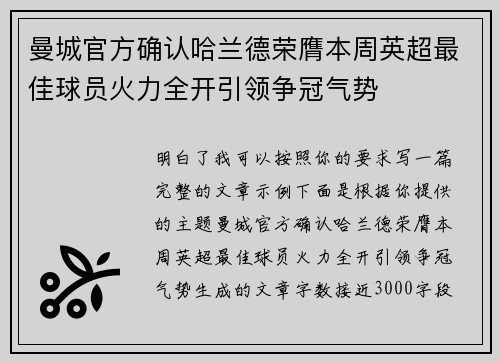 曼城官方确认哈兰德荣膺本周英超最佳球员火力全开引领争冠气势