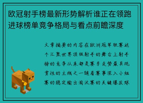 欧冠射手榜最新形势解析谁正在领跑进球榜单竞争格局与看点前瞻深度 欧冠射手榜最新形势解析谁正在领跑进球榜单竞争格局与看点前瞻深度