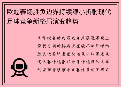 欧冠赛场胜负边界持续缩小折射现代足球竞争新格局演变趋势
