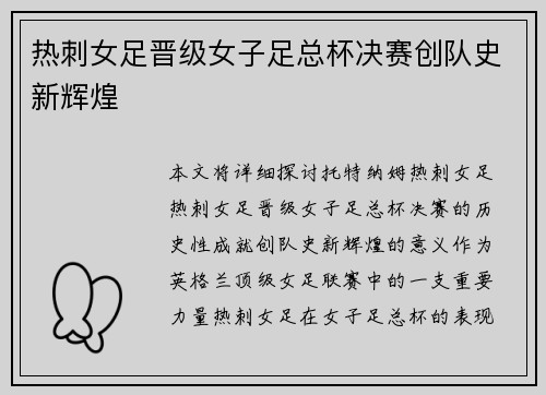 热刺女足晋级女子足总杯决赛创队史新辉煌
