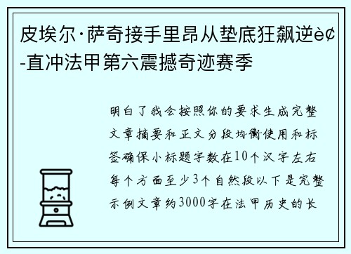 皮埃尔·萨奇接手里昂从垫底狂飙逆袭直冲法甲第六震撼奇迹赛季