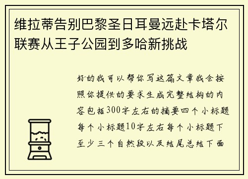 维拉蒂告别巴黎圣日耳曼远赴卡塔尔联赛从王子公园到多哈新挑战