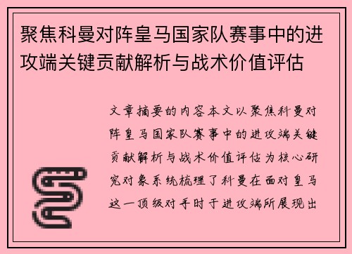 聚焦科曼对阵皇马国家队赛事中的进攻端关键贡献解析与战术价值评估 聚焦科曼对阵皇马国家队赛事中的进攻端关键贡献解析与战术价值评估