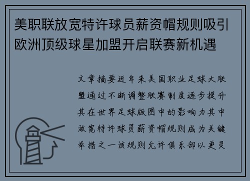 美职联放宽特许球员薪资帽规则吸引欧洲顶级球星加盟开启联赛新机遇 美职联放宽特许球员薪资帽规则吸引欧洲顶级球星加盟开启联赛新机遇