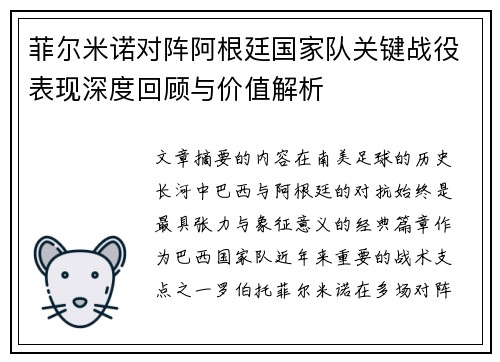 菲尔米诺对阵阿根廷国家队关键战役表现深度回顾与价值解析
