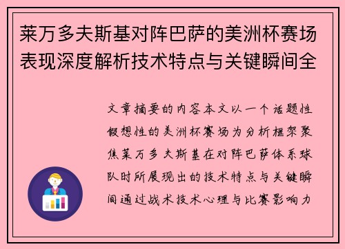 莱万多夫斯基对阵巴萨的美洲杯赛场表现深度解析技术特点与关键瞬间全面解读