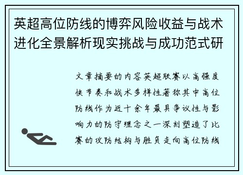 英超高位防线的博弈风险收益与战术进化全景解析现实挑战与成功范式研究观察 英超高位防线的博弈风险收益与战术进化全景解析现实挑战与成功范式研究观察