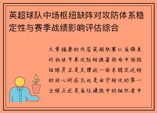 英超球队中场枢纽缺阵对攻防体系稳定性与赛季战绩影响评估综合